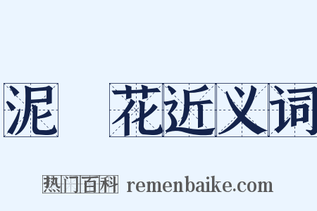 泥筩花近义词是什么意思的图片